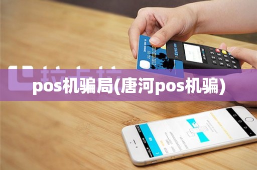 pos机骗局(唐河pos机骗)