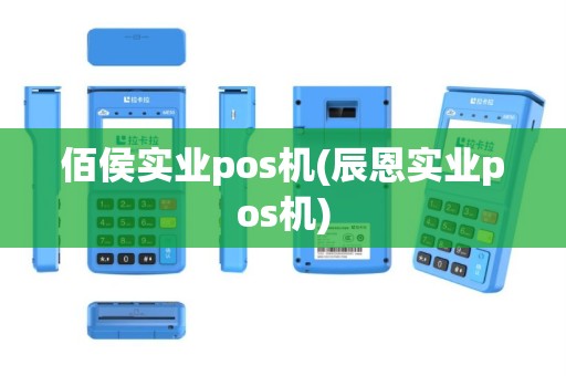 佰侯实业pos机(辰恩实业pos机)
