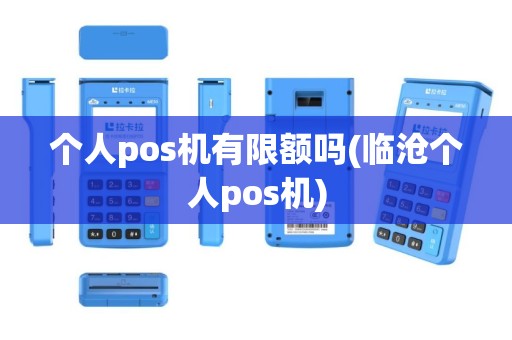 个人pos机有限额吗(临沧个人pos机)