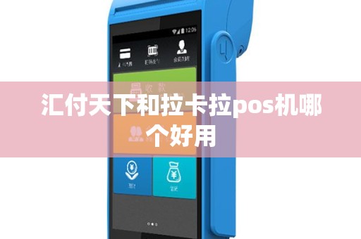 汇付天下和拉卡拉pos机哪个好用