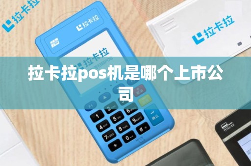 拉卡拉pos机是哪个上市公司