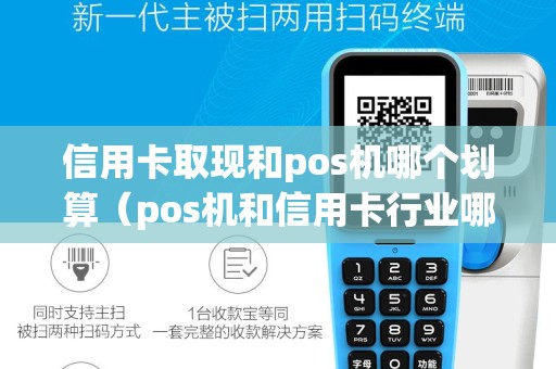 信用卡取现和pos机哪个划算（pos机和信用卡行业哪个好）