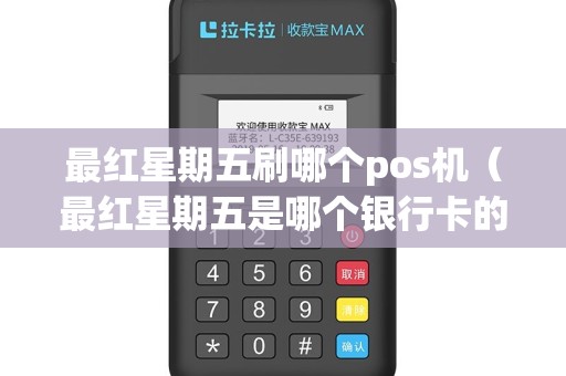最红星期五刷哪个pos机（最红星期五是哪个银行卡的活动）