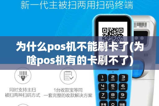 为什么pos机不能刷卡了(为啥pos机有的卡刷不了)