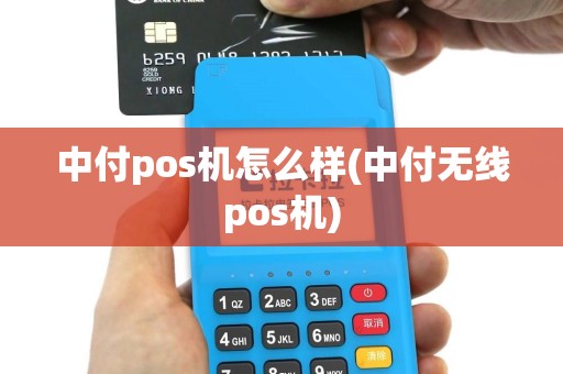 中付pos机怎么样(中付无线pos机)
