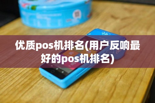 优质pos机排名(用户反响最好的pos机排名)