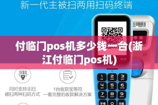 付临门pos机多少钱一台(浙江付临门pos机)