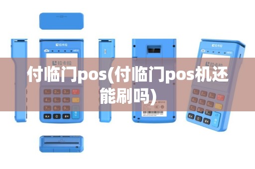 付临门pos(付临门pos机还能刷吗)