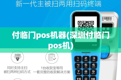 付临门pos机器(深圳付临门pos机)