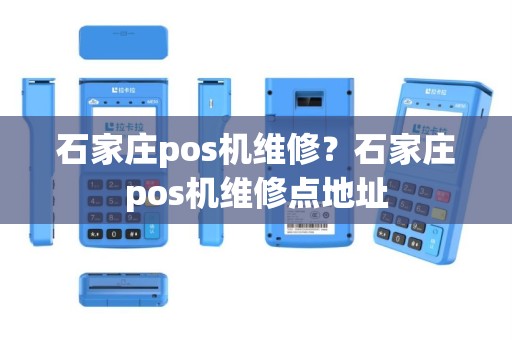 石家庄pos机维修？石家庄pos机维修点地址
