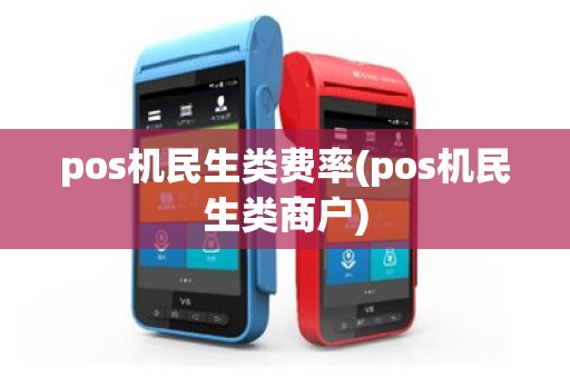 pos机民生类费率(pos机民生类商户)