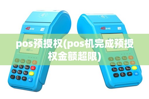 pos预授权(pos机完成预授权金额超限)