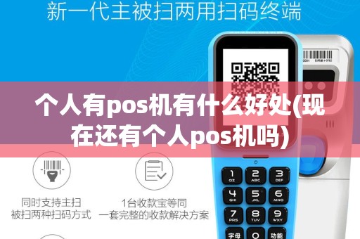 个人有pos机有什么好处(现在还有个人pos机吗)