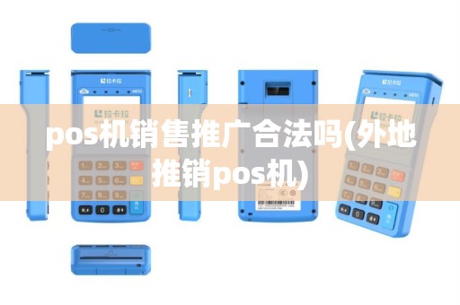 pos机销售推广合法吗(外地推销pos机)