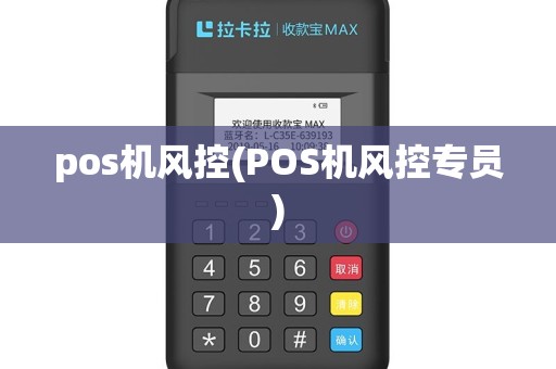 pos机风控(POS机风控专员)