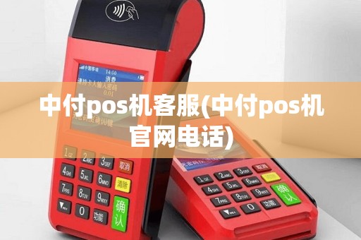 中付pos机客服(中付pos机官网电话)