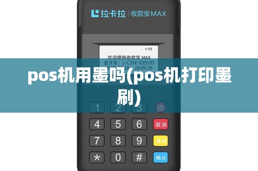 pos机用墨吗(pos机打印墨刷)