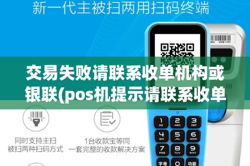 交易失败请联系收单机构或银联(pos机提示请联系收单行)