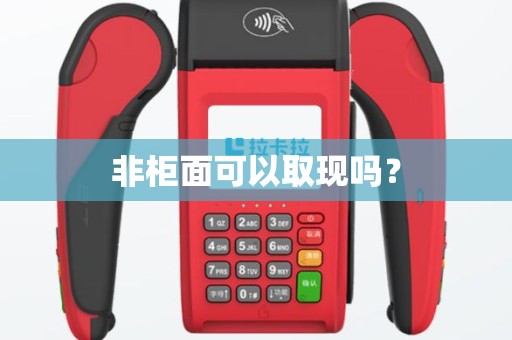 非柜面可以取现吗？