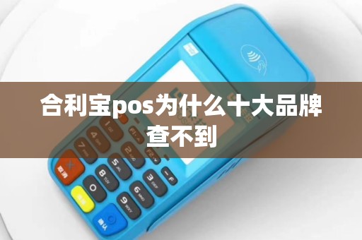 合利宝pos为什么十大品牌查不到