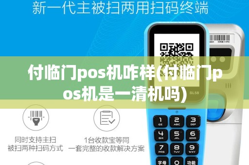 付临门pos机咋样(付临门pos机是一清机吗)