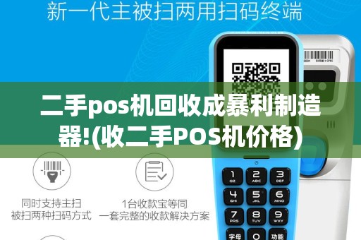 二手pos机回收成暴利制造器!(收二手POS机价格)