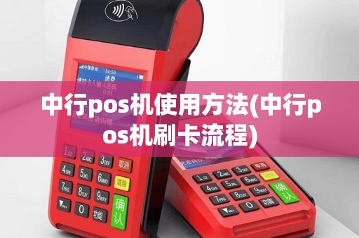 中行pos机使用方法(中行pos机刷卡流程)