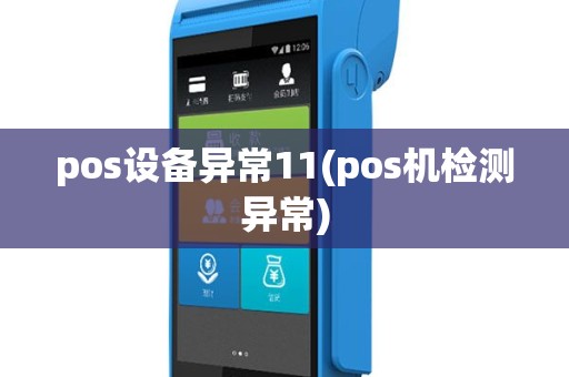pos设备异常11(pos机检测异常)