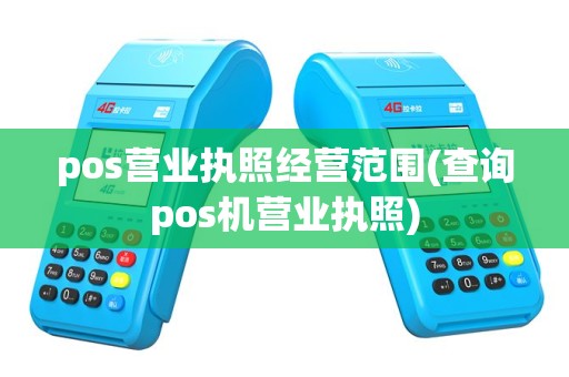 pos营业执照经营范围(查询pos机营业执照)