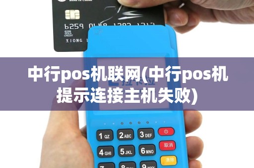 中行pos机联网(中行pos机提示连接主机失败)