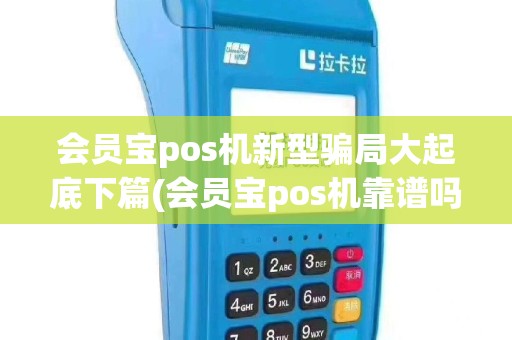 会员宝pos机新型骗局大起底下篇(会员宝pos机靠谱吗)