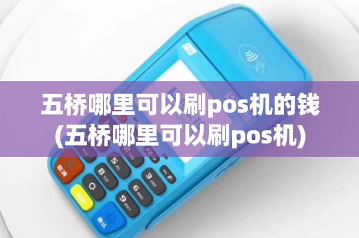五桥哪里可以刷pos机的钱(五桥哪里可以刷pos机)