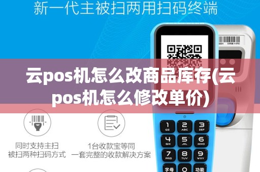 云pos机怎么改商品库存(云pos机怎么修改单价)