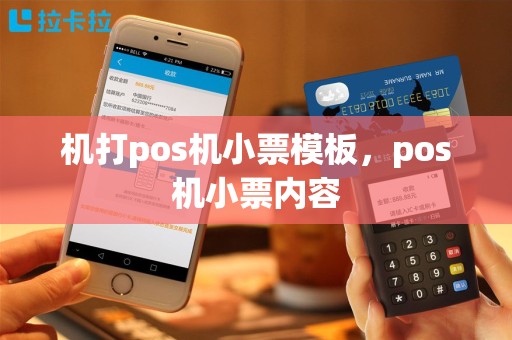 机打pos机小票模板，pos机小票内容