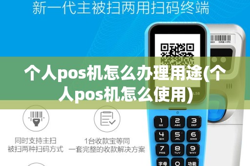 个人pos机怎么办理用途(个人pos机怎么使用)