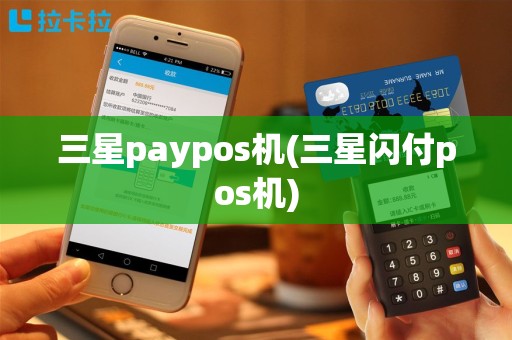 三星paypos机(三星闪付pos机)
