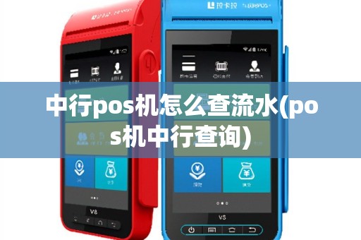 中行pos机怎么查流水(pos机中行查询)