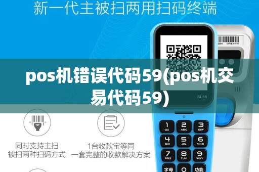 pos机错误代码59(pos机交易代码59)