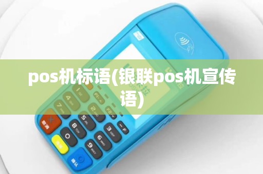 pos机标语(银联pos机宣传语)