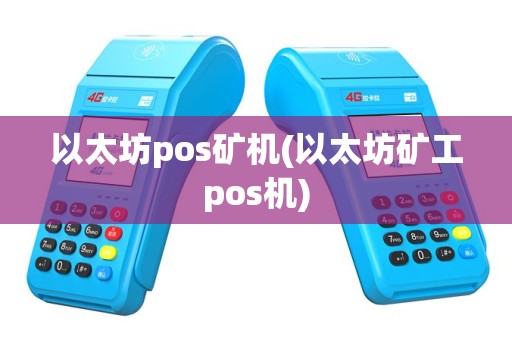 以太坊pos矿机(以太坊矿工pos机)