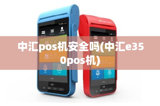 中汇pos机安全吗(中汇e350pos机)