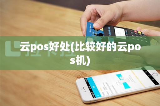 云pos好处(比较好的云pos机)