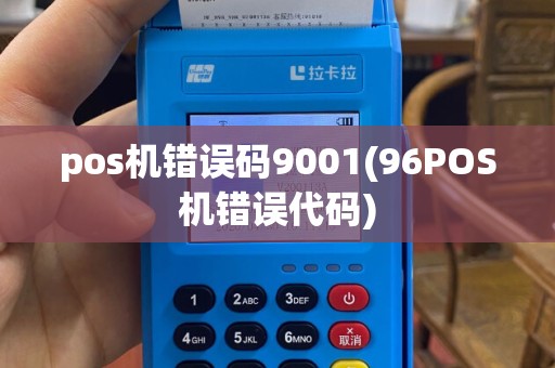 pos机错误码9001(96POS机错误代码)