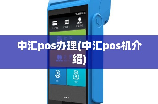 中汇pos办理(中汇pos机介绍)