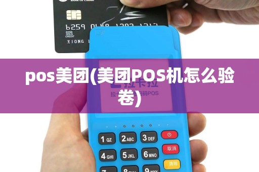 pos美团(美团POS机怎么验卷)