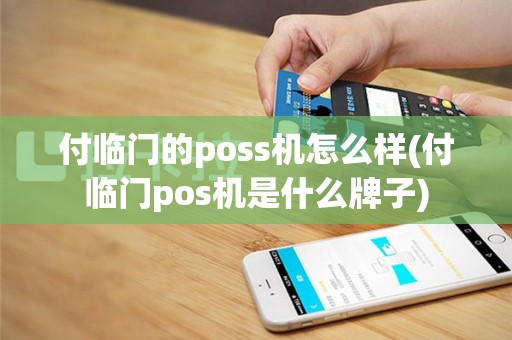 付临门的poss机怎么样(付临门pos机是什么牌子)