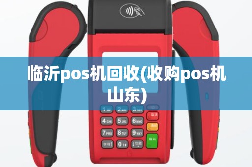 临沂pos机回收(收购pos机山东)