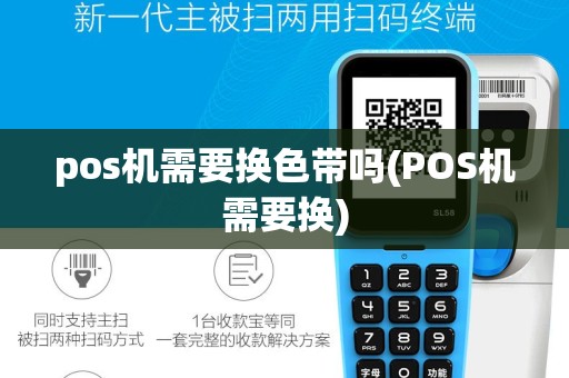 pos机需要换色带吗(POS机需要换)