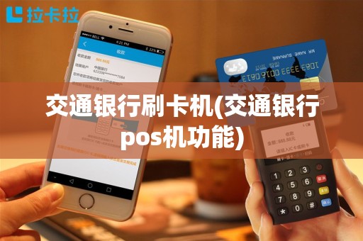 交通银行刷卡机(交通银行pos机功能)