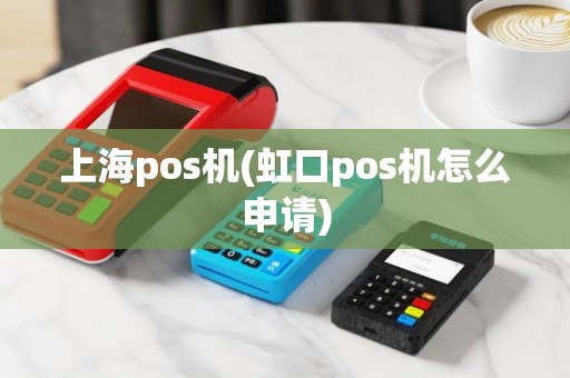 上海pos机(虹口pos机怎么申请)